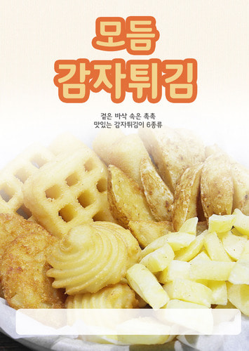 [포스터]EJ 모듬 감자튀김(A4사이즈) -★별도 요청시 출고★