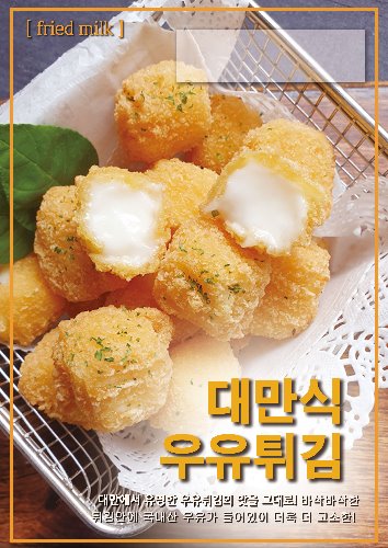 [포스터]대만식우유튀김(A4사이즈)-★별도 요청시 출고★