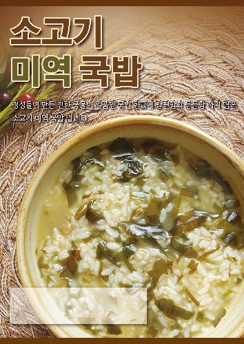 [포스터]소고기미역국밥(A4사이즈)-★별도 요청시 출고★