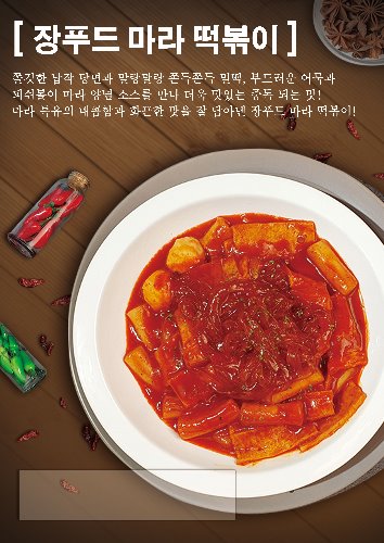 [포스터]장푸드 마라 떡볶이(A4사이즈)-★별도 요청시 출고★