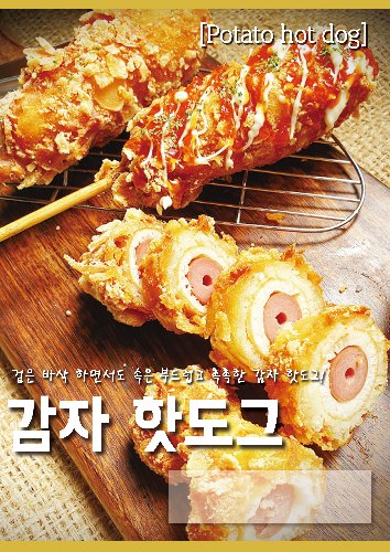 [포스터]감자핫도그(A4사이즈)-★별도 요청시 출고★