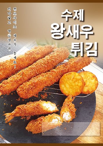 [포스터]수제 왕 새우튀김(A4사이즈)-★별도 요청시 출고★