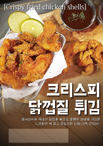 [포스터]크리스피닭껍질튀김(A4사이즈)-★별도 요청시 출고★